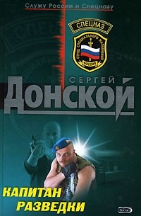 Сергей Донской - Капитан разведки