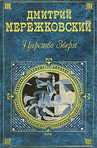 Дмитрий Мережковский - Царство Зверя (сборник)