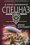 Иван Стрельцов - Диверсант до востребования