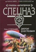 Иван Стрельцов - Диверсант до востребования