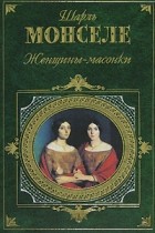 Шарль Монселе - Женщины-масонки