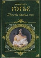 Теофиль Готье - Тысяча вторая ночь (сборник)