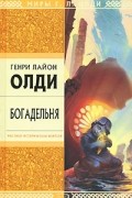 Генри Лайон Олди - Богадельня