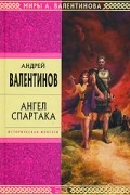 Андрей Валентинов - Ангел Спартака