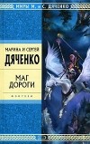 Марина и Сергей Дяченко - Маг дороги (сборник)