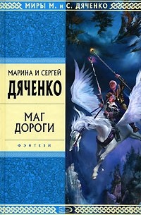 Марина и Сергей Дяченко - Маг дороги (сборник)