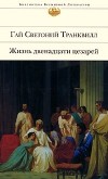 Гай Светоний Транквилл - Жизнь двенадцати цезарей