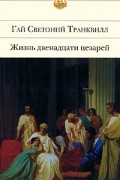 Гай Светоний Транквилл - Жизнь двенадцати цезарей