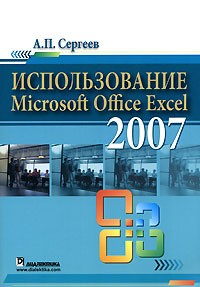 А. П. Сергеев - Использование Microsoft Office Excel 2007