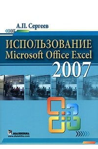 А. П. Сергеев - Использование Microsoft Office Excel 2007