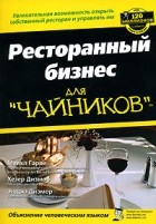  - Ресторанный бизнес для &quot;чайников&quot;