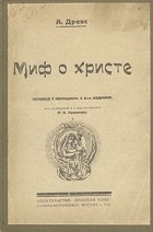 Артур Древс - Миф о Христе