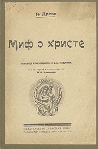 Артур Древс - Миф о Христе