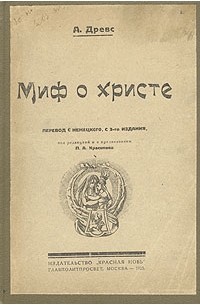 Миф о Христе
