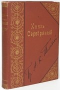 А. К. Толстой - Князь Серебряный