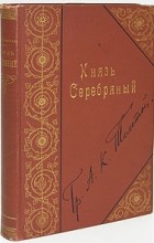 А. К. Толстой - Князь Серебряный