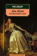Дон Жуан, или Каменный гость