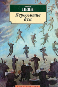 Барри Пейн - Переселение душ (сборник)