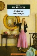 Михаил Булгаков - Зойкина квартира. Адам и Ева. Александр Пушкин (сборник)