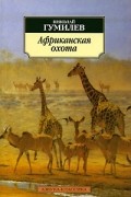 Николай Гумилёв - Африканская охота (сборник)