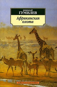 Николай Гумилёв - Африканская охота (сборник)