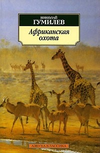 Николай Гумилёв - Африканская охота (сборник)