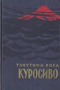 Токутоми Рока - Куросиво