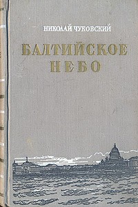 Николай Чуковский - Балтийское небо