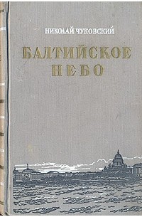 Николай Чуковский - Балтийское небо
