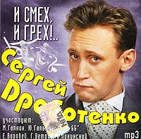 Сергей Дроботенко - И смех, и грех!.. (аудиокнига MP3)