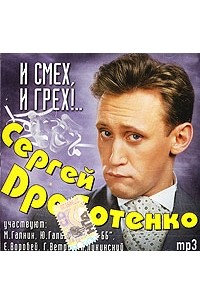 Сергей Дроботенко - И смех, и грех!.. (аудиокнига MP3)