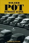 Филип Рот - Американская пастораль