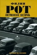 Филип Рот - Американская пастораль