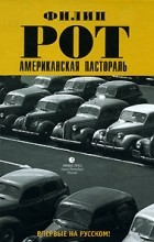Филип Рот - Американская пастораль