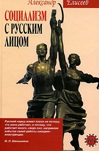 Александр Елисеев - Социализм с русским лицом