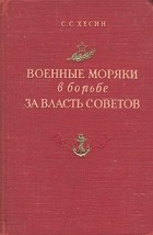 С. С. Хесин - Военные моряки в борьбе за власть Советов