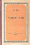 В. Ян - Чингиз-хан