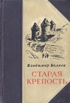 Владимир Беляев - Старая крепость (сборник)