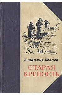 Владимир Беляев - Старая крепость (сборник)