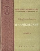 Н. Владыкина-Бачинская - П. И. Чайковский