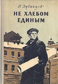 В. Дудинцев - Не хлебом единым