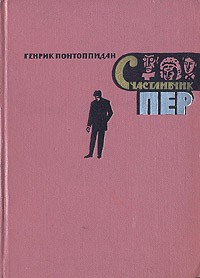 Генрик Понтоппидан - Счастливчик Пер. В двух книгах. Книга 1