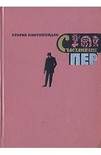 Генрик Понтоппидан - Счастливчик Пер. В двух книгах. Книга 1