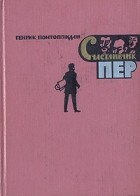 Генрик Понтоппидан - Счастливчик Пер. В двух книгах. Книга 2