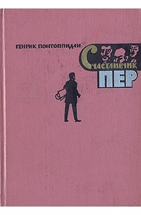 Генрик Понтоппидан - Счастливчик Пер. В двух книгах. Книга 2
