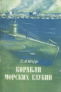 С. А. Шерр - Корабли морских глубин