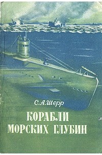 С. А. Шерр - Корабли морских глубин