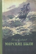 Петр Северов - Морские были (сборник)