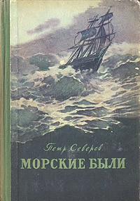Петр Северов - Морские были (сборник)