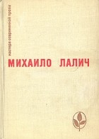 Михаило Лалич - Разрыв. Рассказы (сборник)